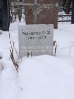 Майоров П.Ф.